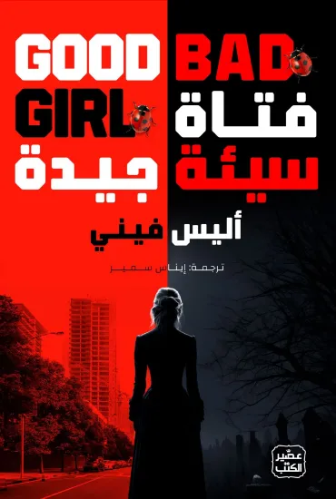 صورة فتاة سيئة جيدة